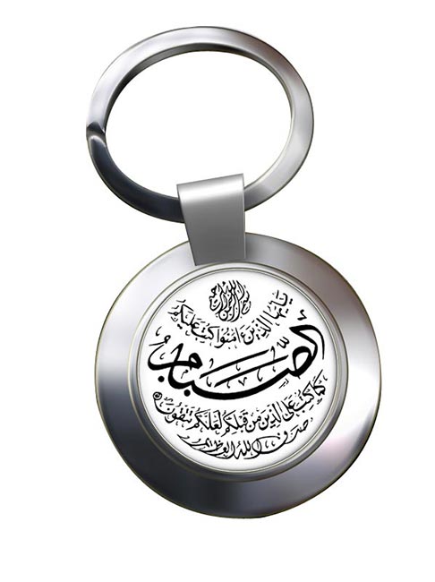 Ramadan Fasting Verse Leather Chrome Key Ring